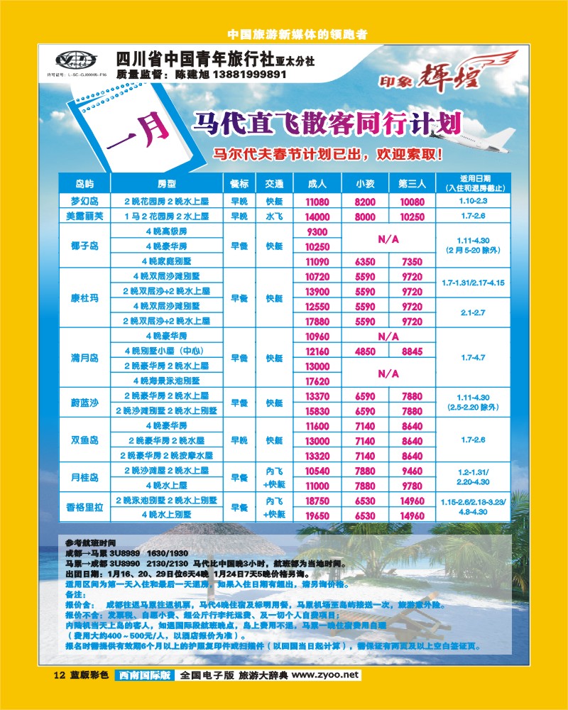 L彩12   省青旅亚太分社-印象辉煌-马尔代夫、马来西亚