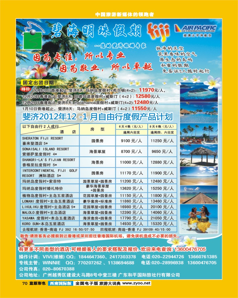 L彩70   403期 裴小丹 碧海明珠假期-斐济、大溪地旅游专家（华南国际版、西南国际版、云南版、上海国际版、陕西版、山东济南版）