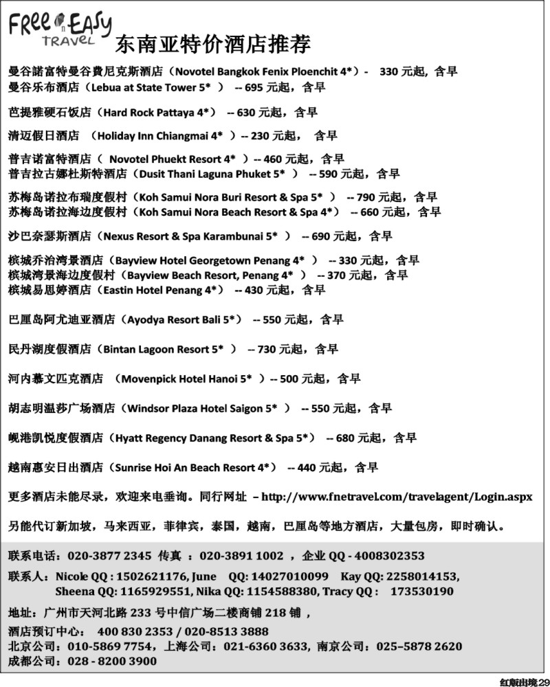 H29   403期 张集文 FNE--Travel东南亚特价酒店(湖南,浙江国际,华东国际,华北国际,西南国际,山东济南)