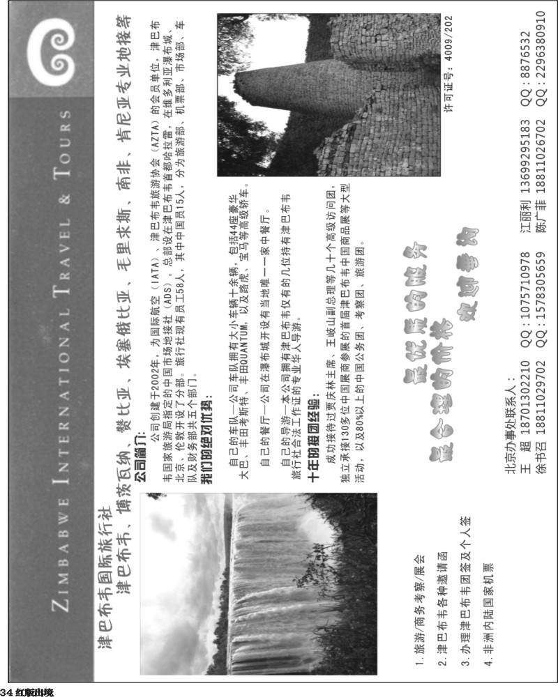 H34   余403期 津巴布韦国际旅行社（东北、西南国际版、华南国际）