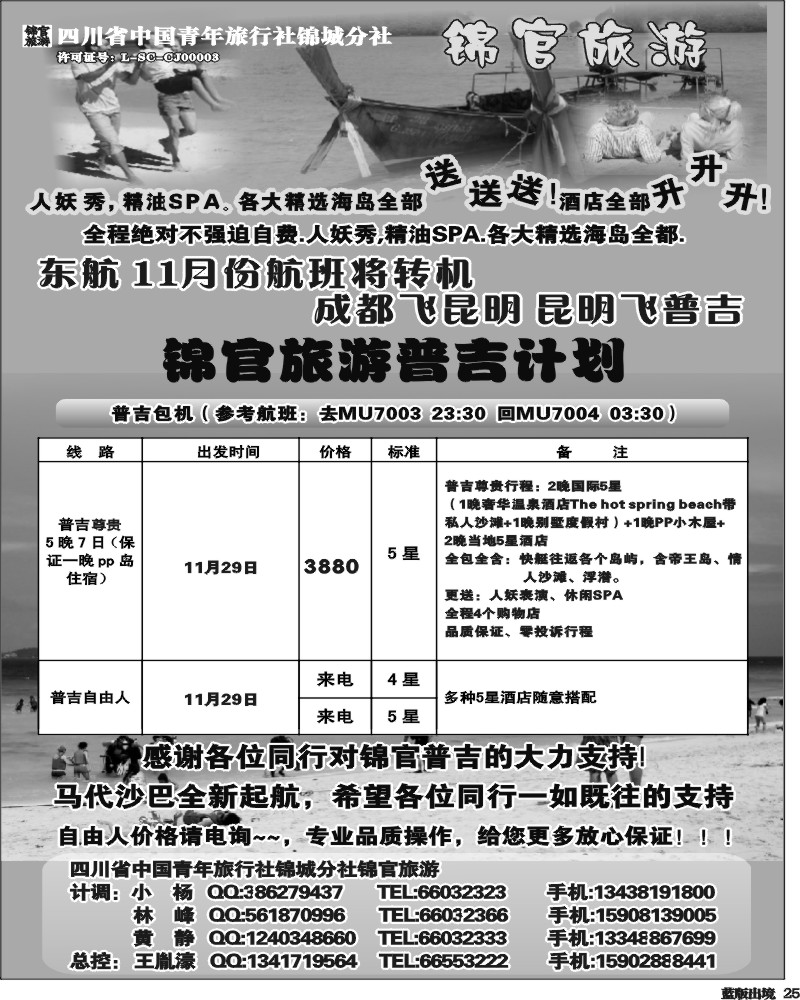 L25 省青旅-锦官旅游-普吉岛