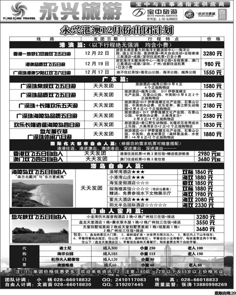 L29   永兴旅游-港澳专线（旅游百事通 宝中旅游指定供应商）