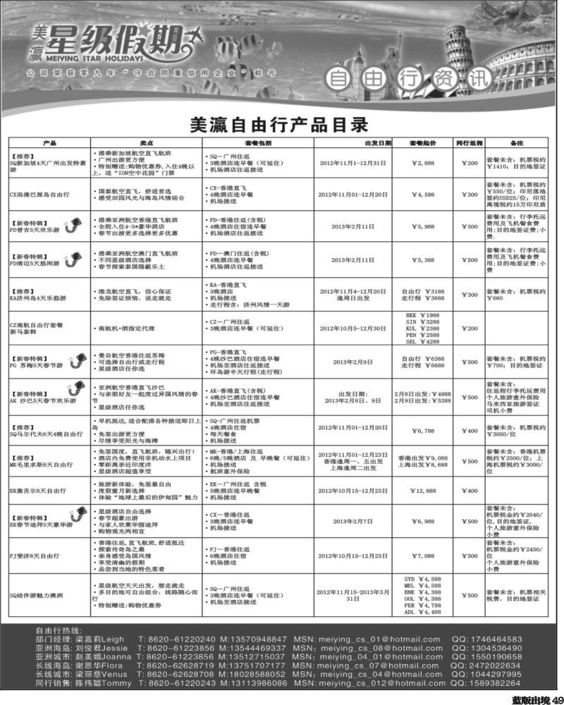 L49   403期 杨春秋 美瀛假期——自由行至尊推荐（华东国际版 华北国际版 西南国际版）