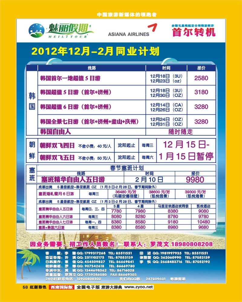 H彩58 韩亚航空 魅丽假期-塞班、韩国、中东非
