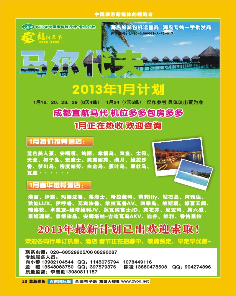 L彩28 龙行天下-马尔代夫 双鱼岛 钻石岛