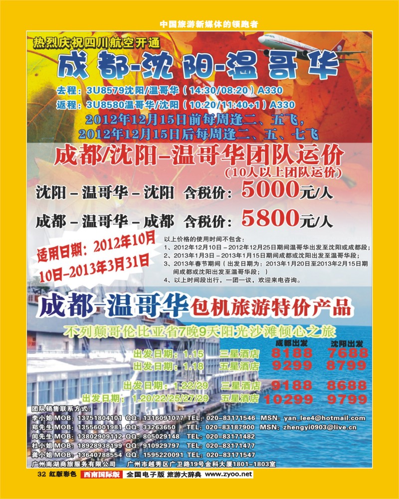 H彩32  热烈庆祝成都-沈阳-温哥华航线开通！