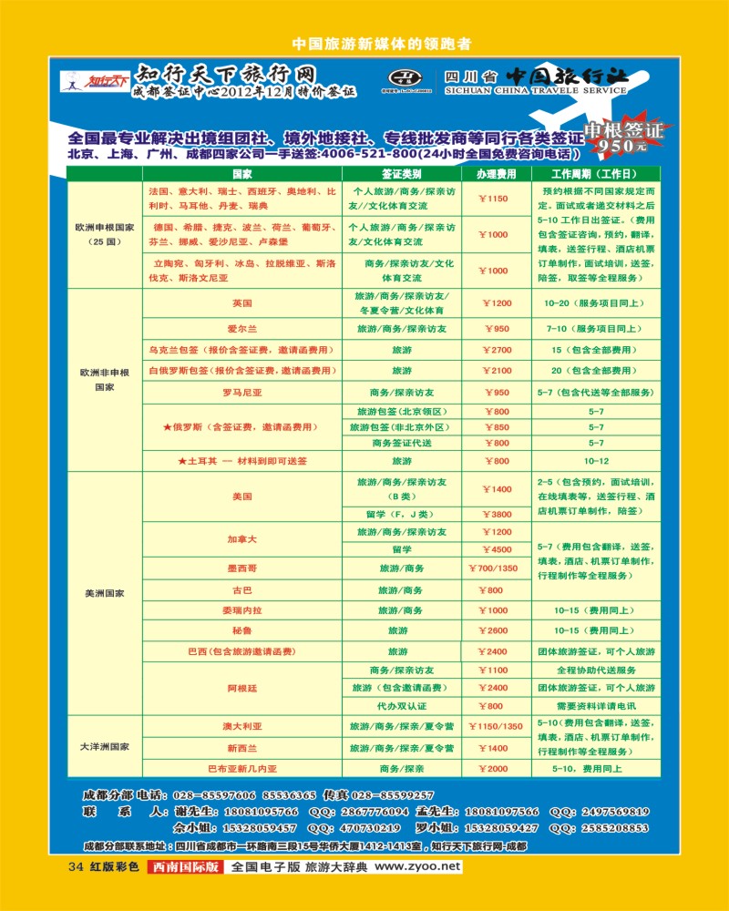 H彩34  知行天下旅行网-成都（欧 美 亚 非 大洋洲）签证