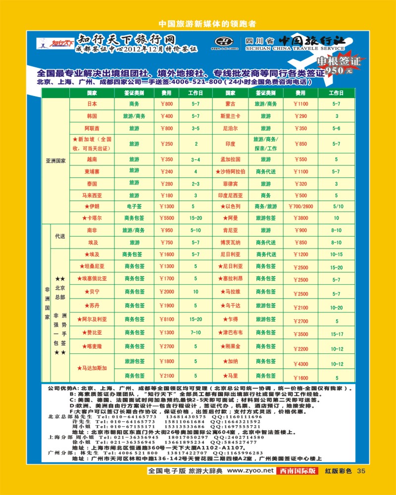 H彩35  知行天下旅行网-成都（欧 美 亚 非 大洋洲）签证