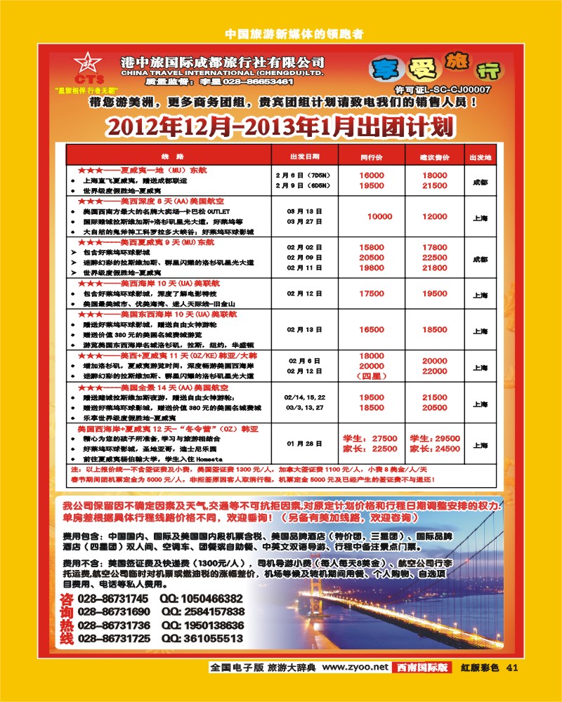 H彩41   港中旅-美国