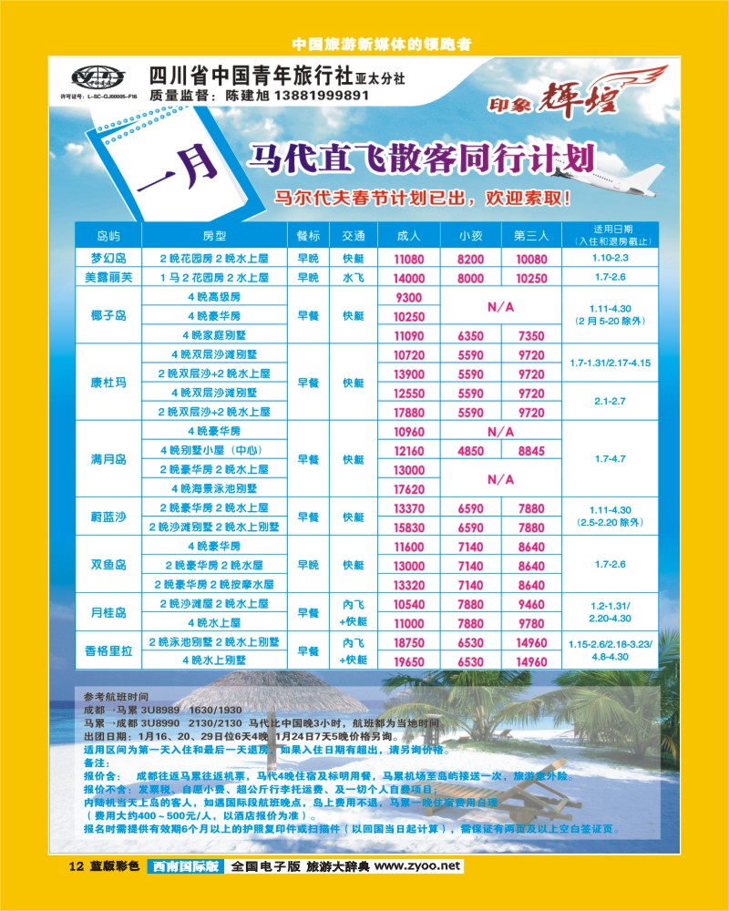 L彩12   省青旅亚太分社-印象辉煌-马尔代夫、马来西亚400