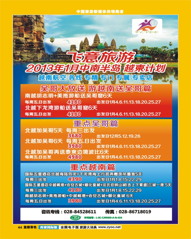 L彩44  飞意旅游  中南半岛 越柬计划新