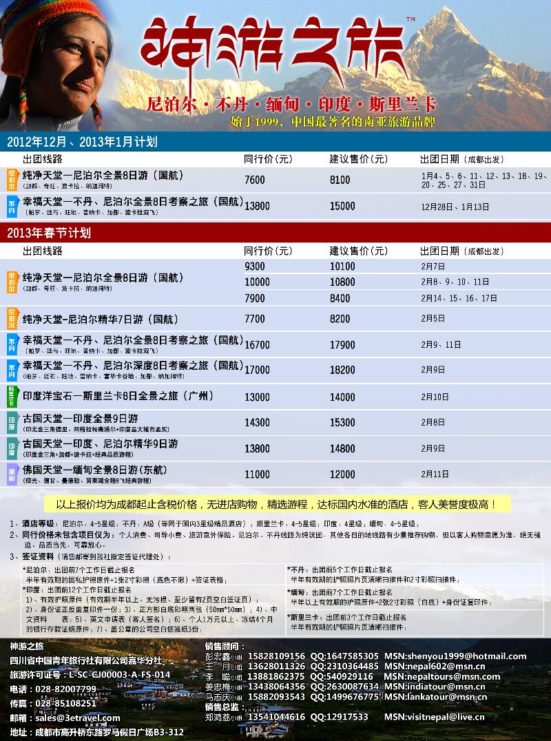 L彩68   神游之旅-尼泊尔.不丹.缅甸.印度.斯里兰卡
