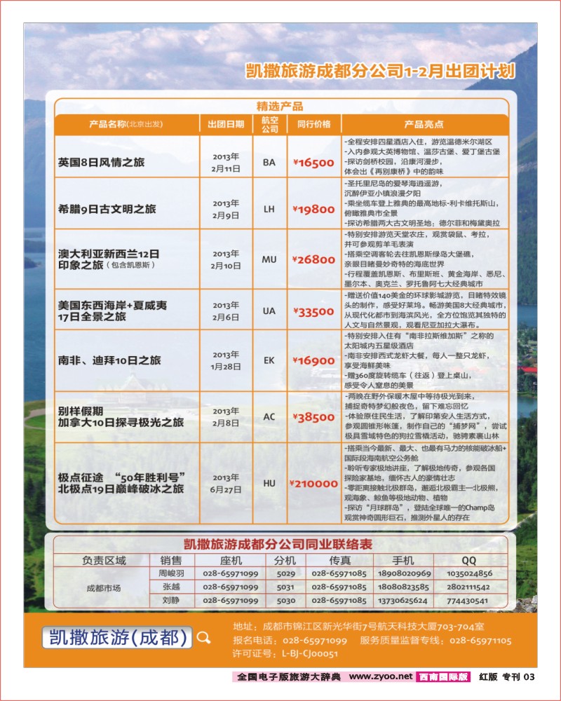 H专刊3  第2页-成都畅游天下出团及联系