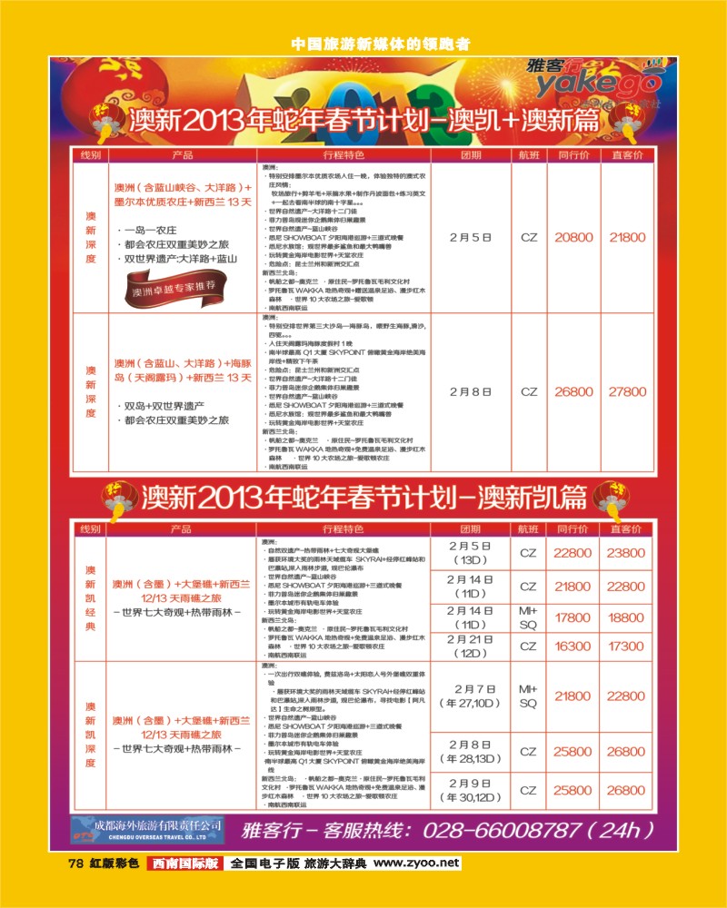 H彩78  雅客行澳洲1