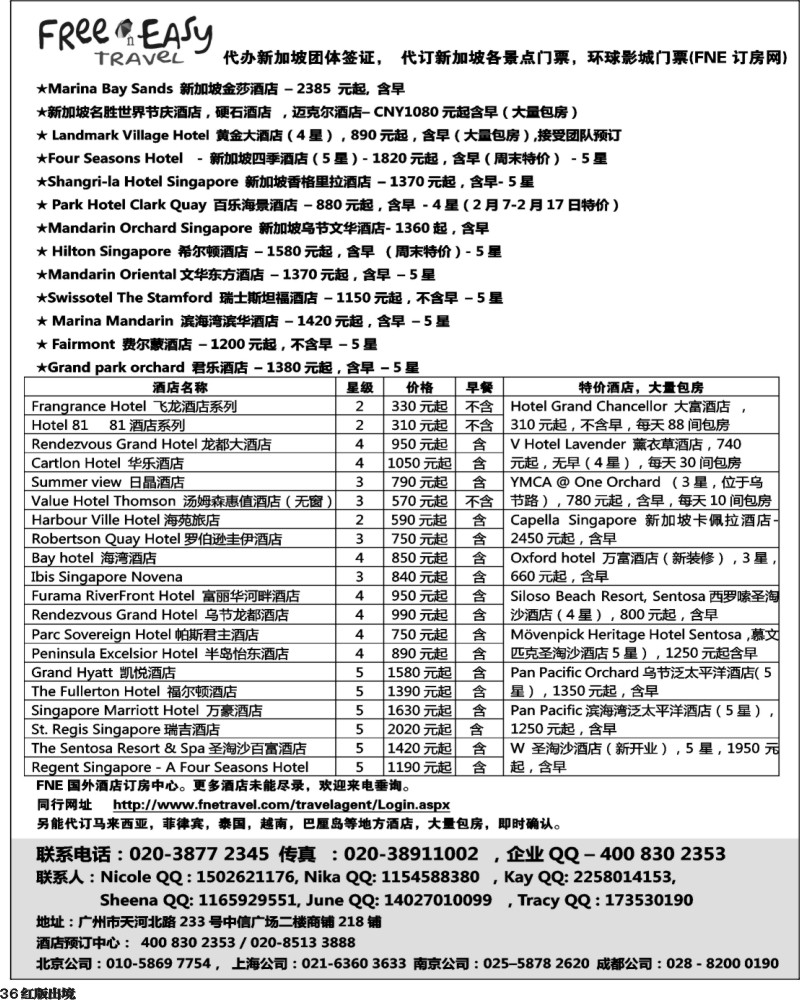 H36   405期 张集文 FNE--Travel新加坡特价酒店(湖南,湖北,浙江国际,华东国际,华北国际,西南国际,山东青岛)
