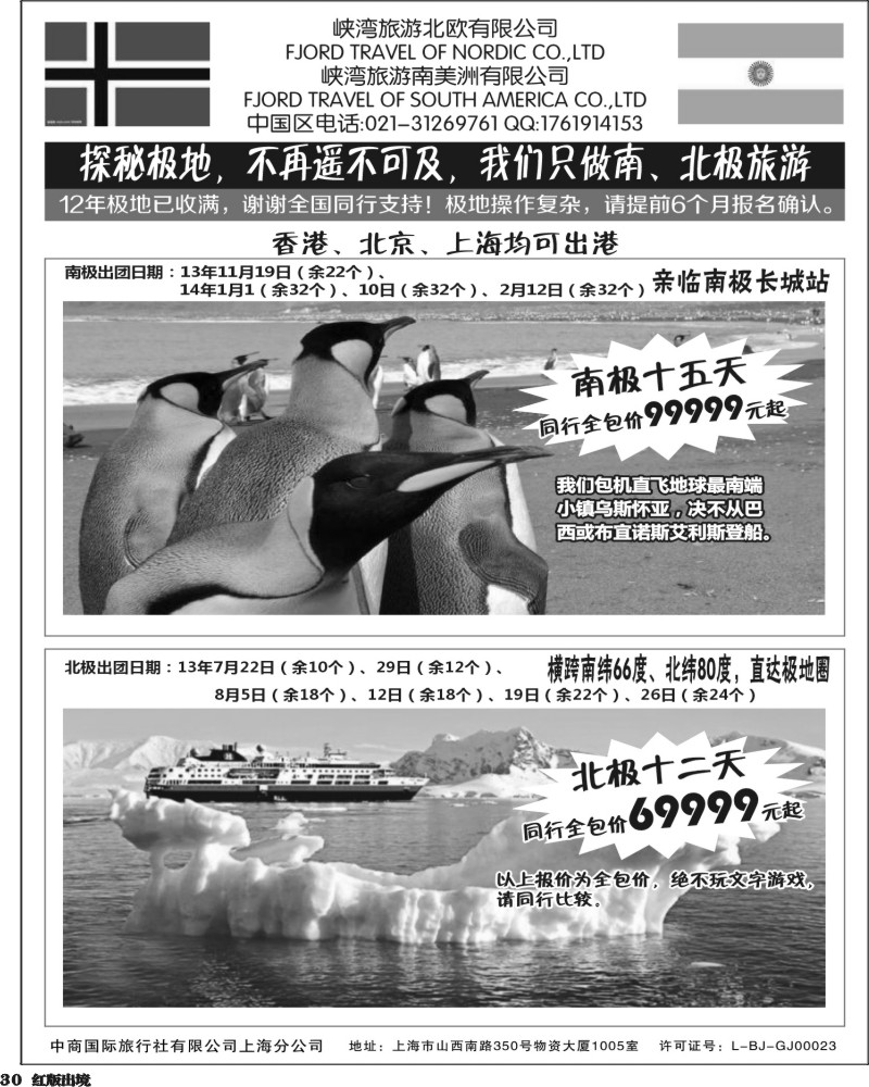 H30   405期-小付-南北极地旅游(华南国际+华北国际+西南国际+上海版+华东国际版)