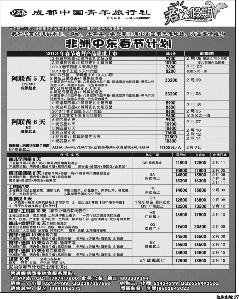 H17   市青旅-君逸假期-中东非