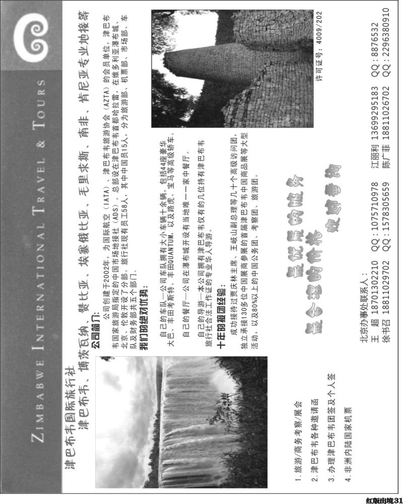 H31   余404期 津巴布韦国际旅行社（东北、西南国际版、华南国际）