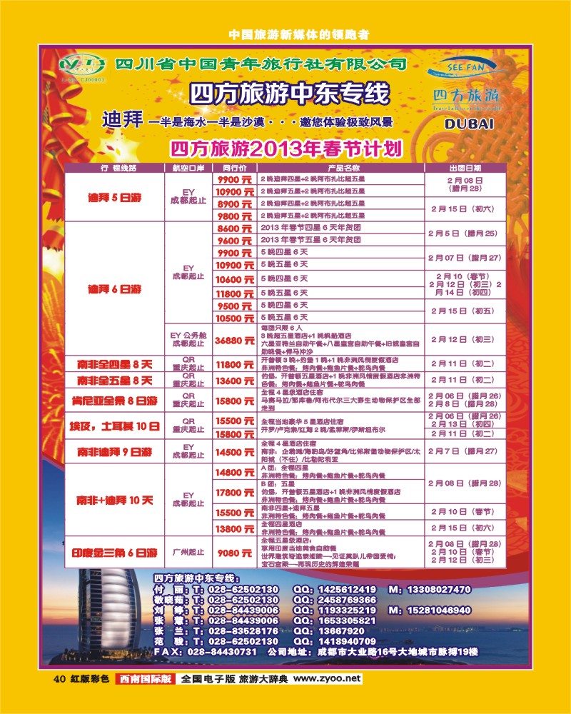 H彩40  四方旅游-中东非洲线