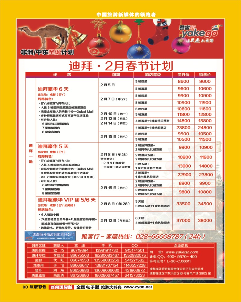 H彩80  雅客行迪拜
