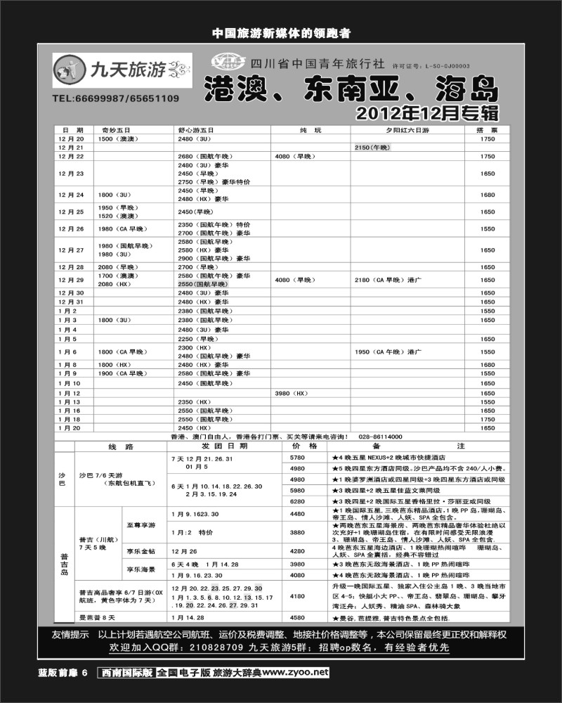 L前扉6    九天旅游港澳、东南亚、海岛