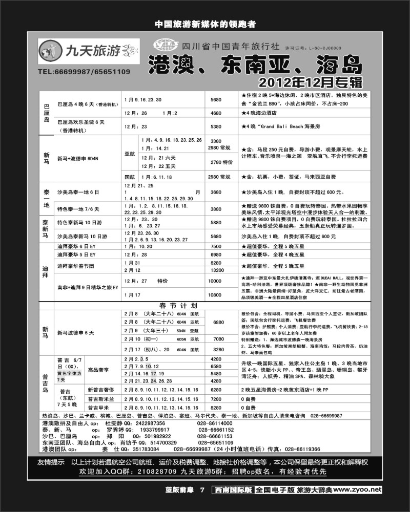 L前扉7    九天旅游港澳、东南亚、海岛