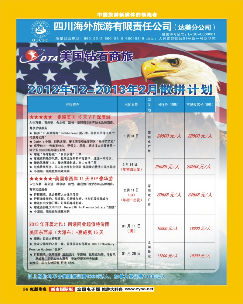 H彩34   DTA美国钻石商旅