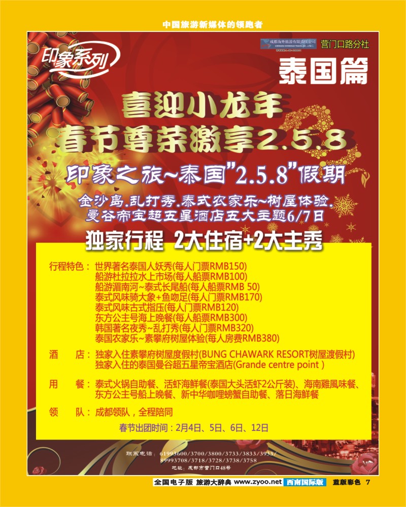 L彩7   印象泰国春节
