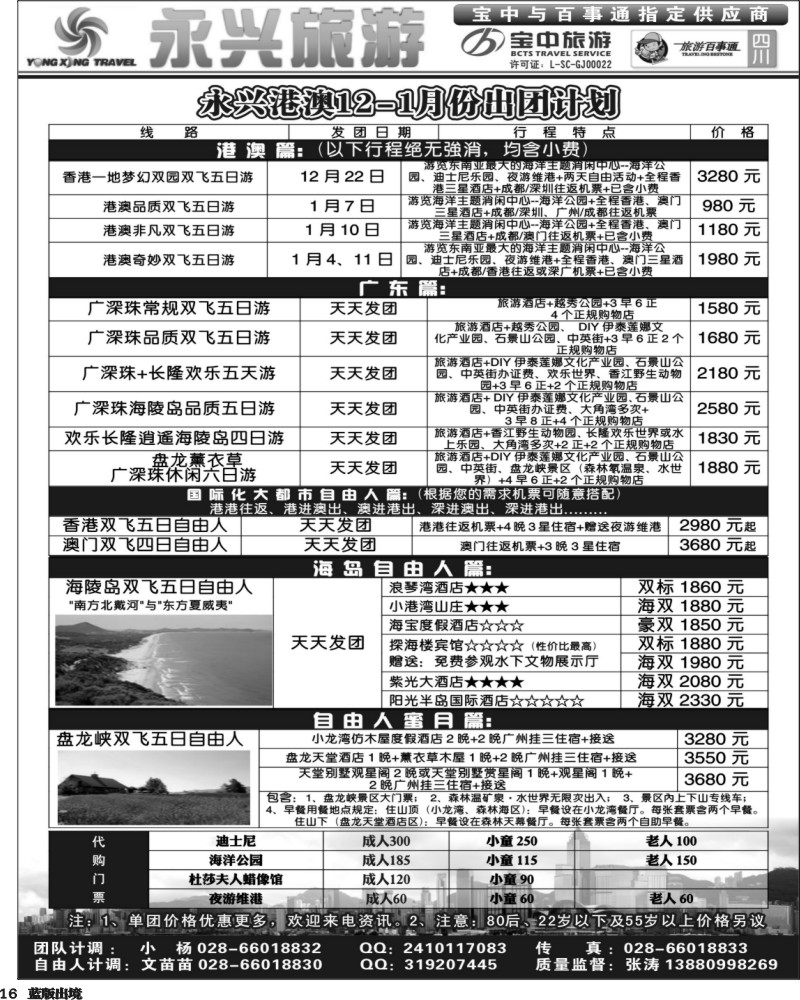 L16  永兴旅游-港澳专线（旅游百事通 宝中旅游指定供应商）