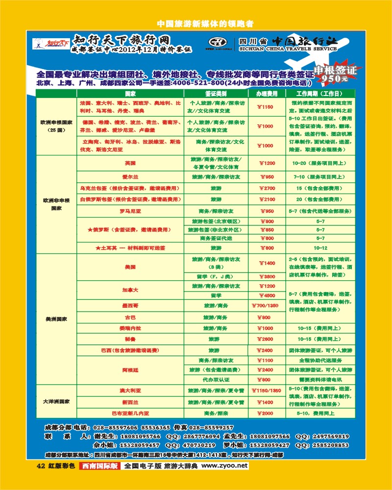 H彩42  知行天下旅行网-成都（欧 美 亚 非 大洋洲）签证