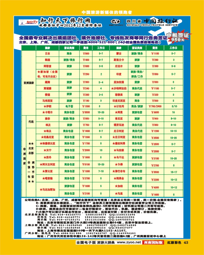 H彩43  知行天下旅行网-成都（欧 美 亚 非 大洋洲）签证