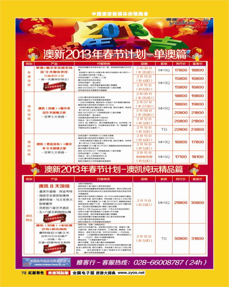H彩78  雅客行澳洲