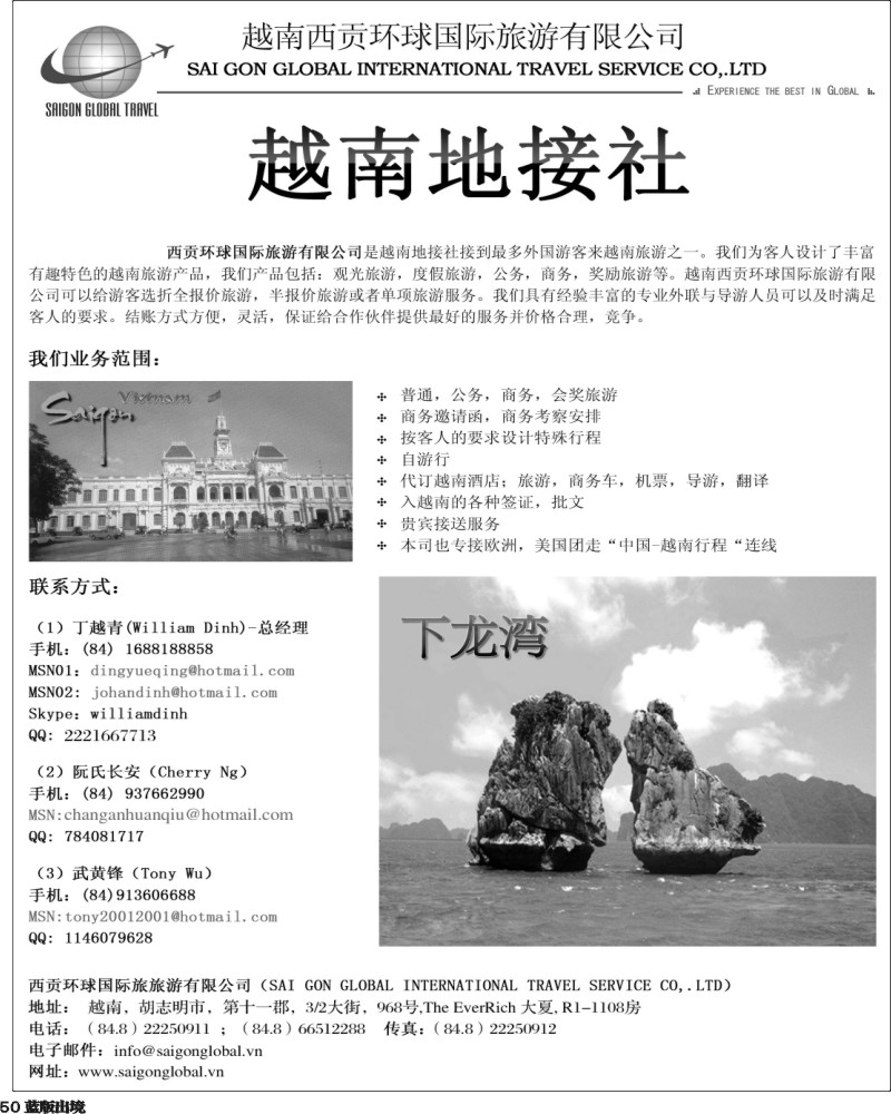 L50   越南西贡环球国际旅游有限公司-华东,华南,华北