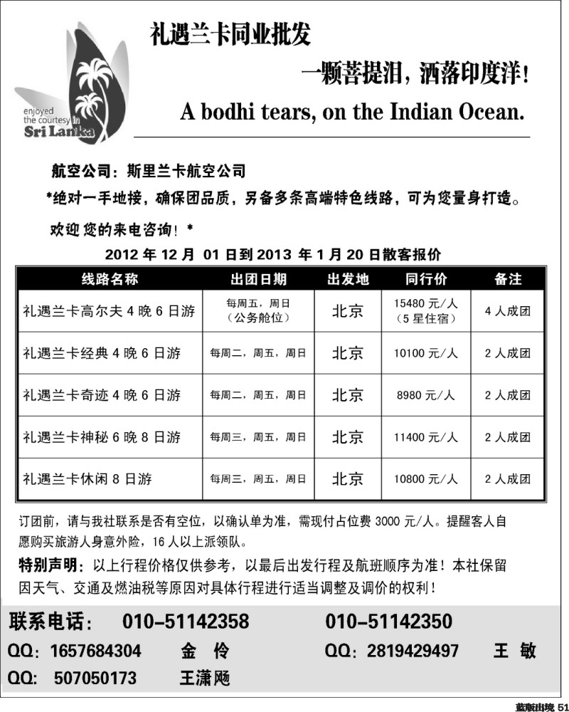 L51   礼遇兰卡—斯里兰卡专业操作(华北 天津 上海国际  华南 西南国际）副本