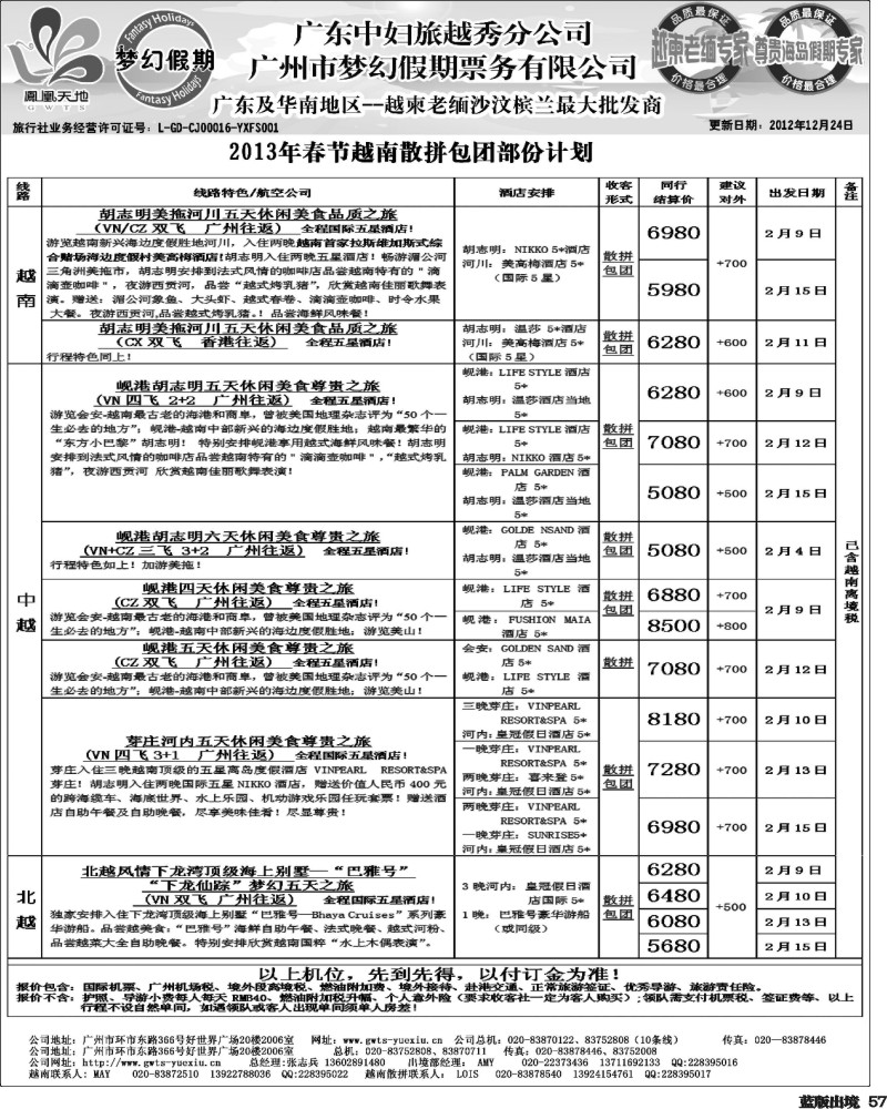 L57   406期 裴小丹 梦幻假期--2013年春节越南散拼包团计划（华北国际、重庆、西南国际、福建、广西、贵州、湖北版）