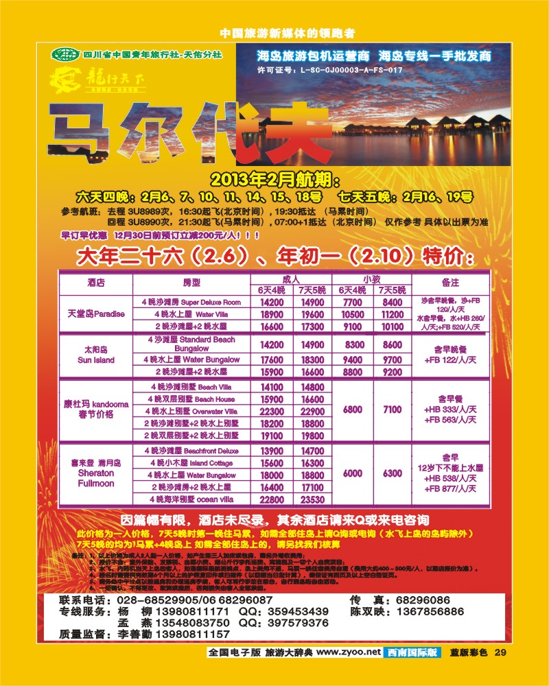 L彩29  龙行天下-马尔代夫 双鱼岛 钻石岛