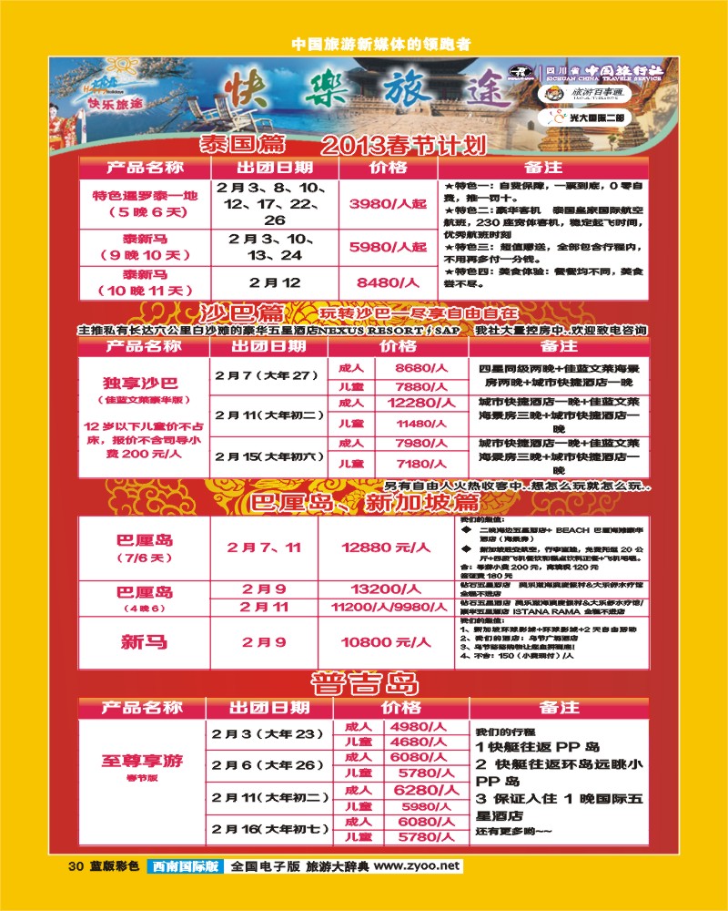 L彩30   省中旅-快乐旅途