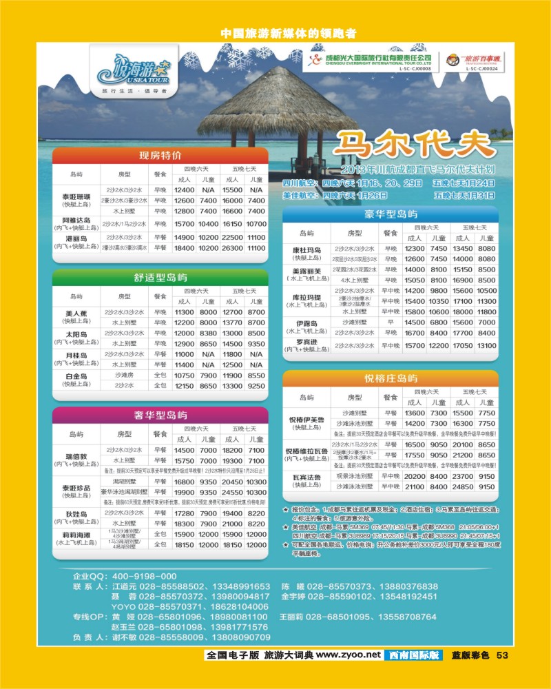 L彩53   市光大-悦海游 马尔代夫广告-成都
