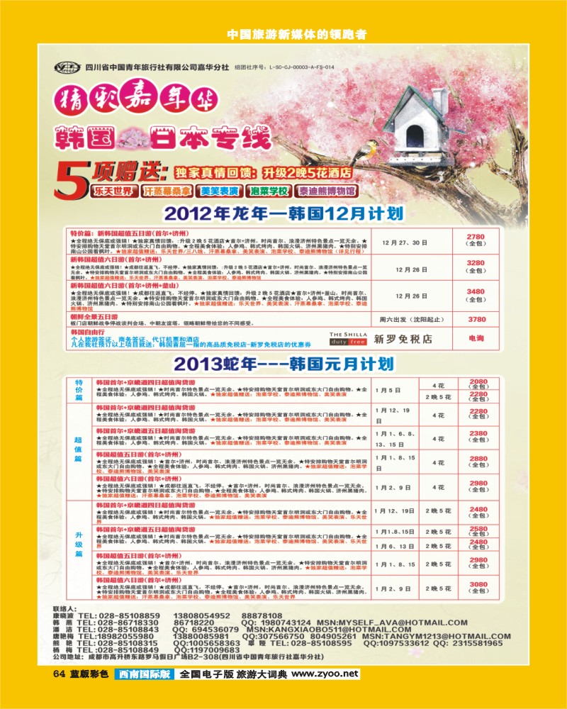 L彩64   青旅精彩嘉年华日韩专线 406期