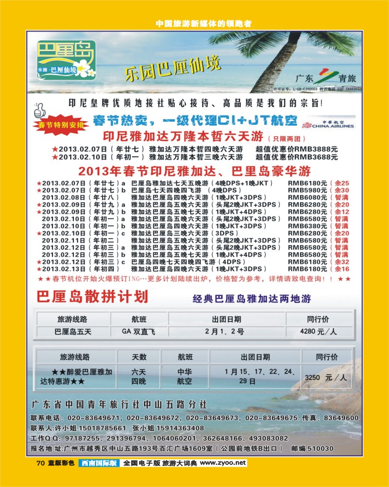 L彩70   406期 程存爱 乐园●巴厘仙境：巴厘岛专线、印尼签证（南国彩色，西南彩色）