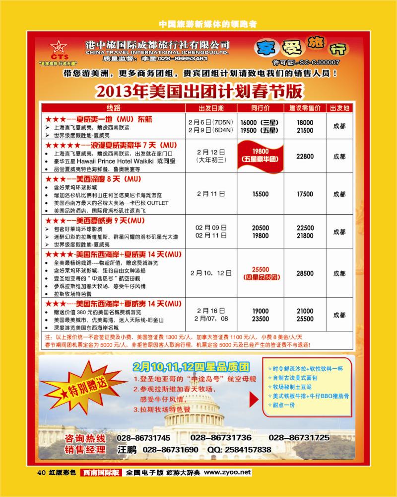 H彩40  港中旅-美国