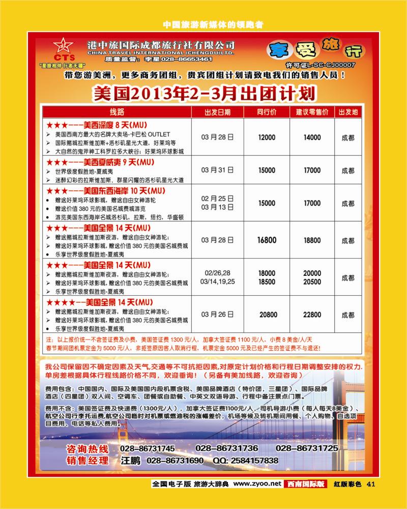 H彩41  港中旅-美国