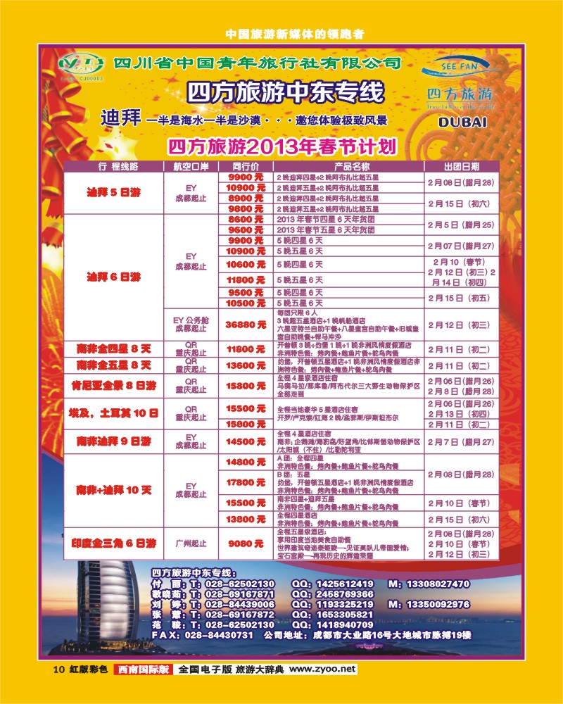 H彩10  四方旅游-中东非洲线