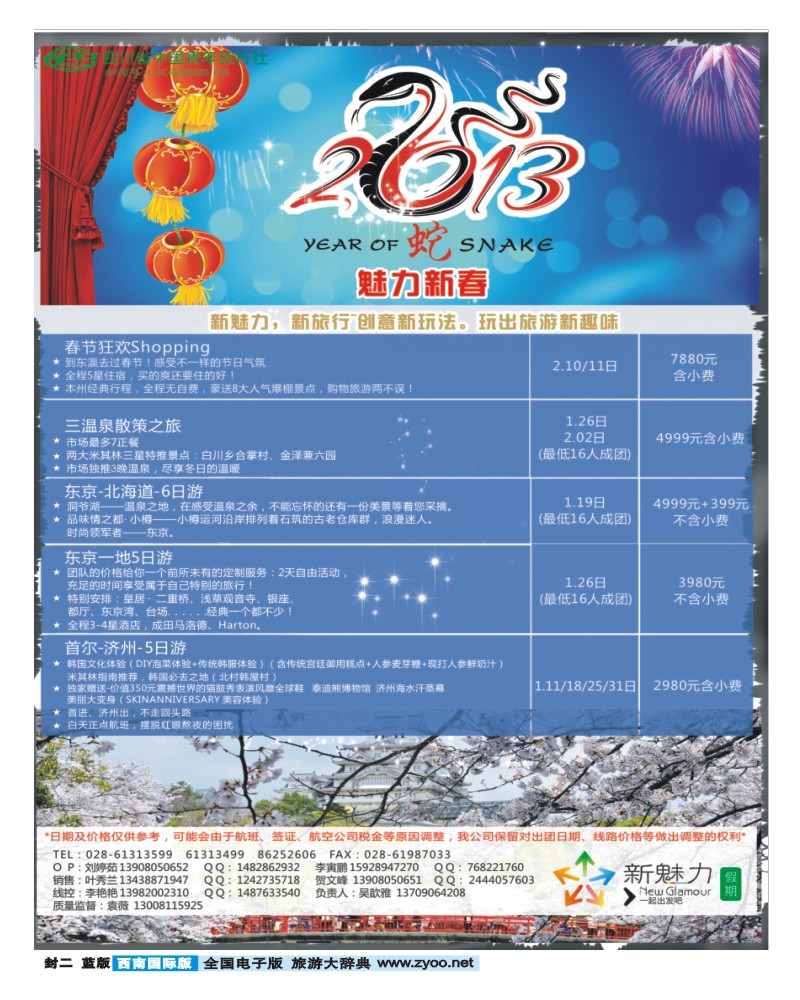 0L封二 省青旅 新魅力假期