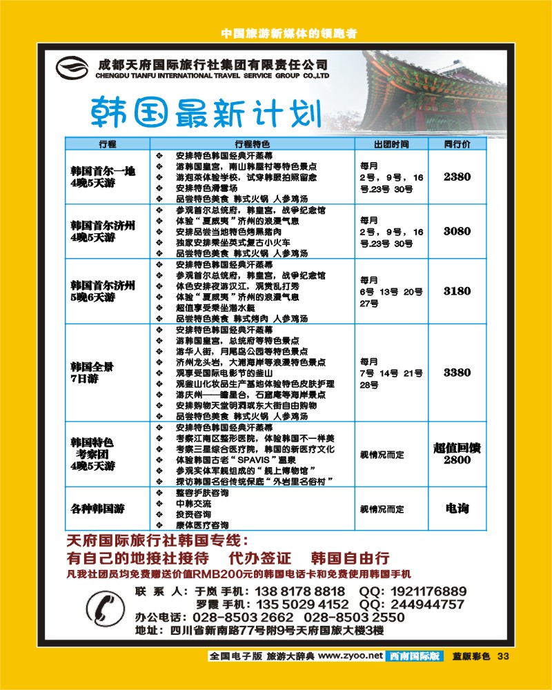 L彩33 成都天府国旅-韩国线