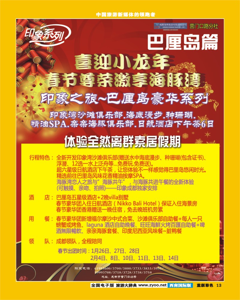 L彩13   印象巴厘岛春节