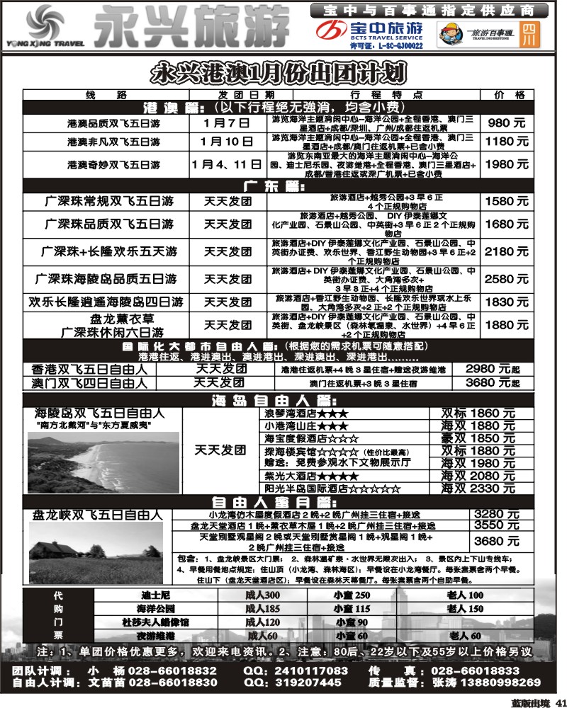 L41  永兴旅游-港澳专线（旅游百事通 宝中旅游指定供应商）