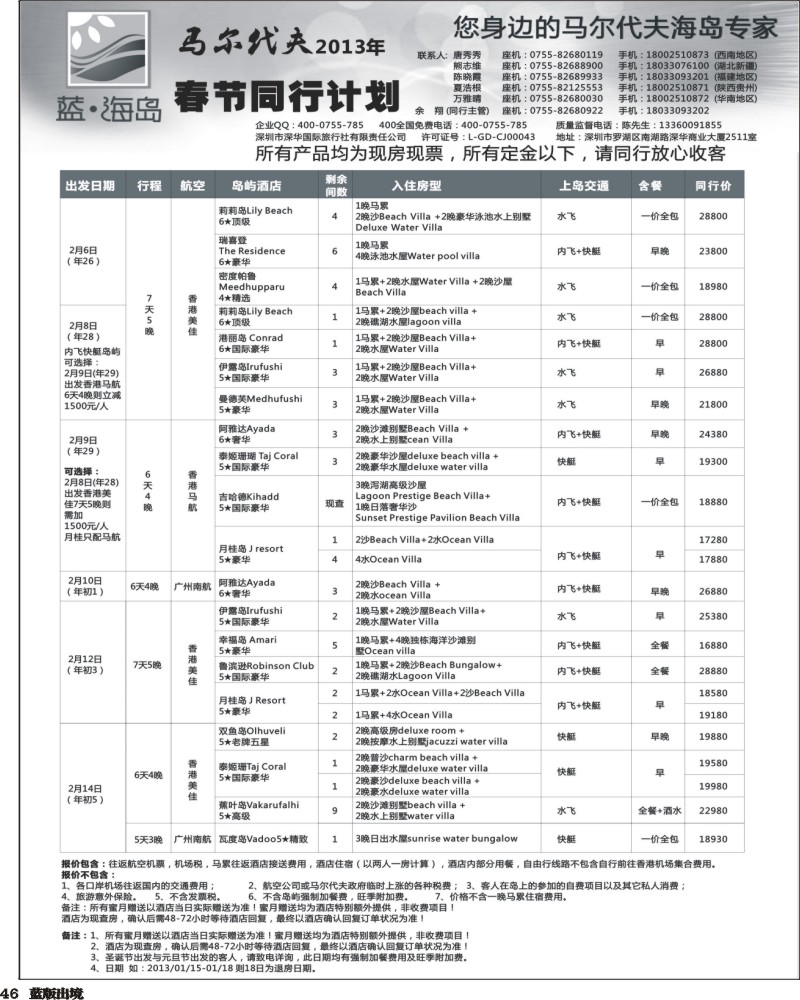 L46   沈406期 蓝海岛 马尔代夫春节计划