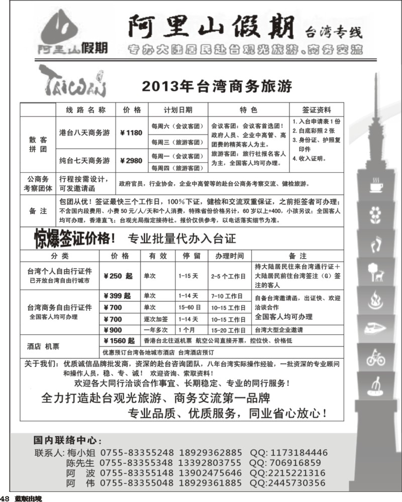 L48   丰406期 阿里山假期台湾专线 台湾特价签证