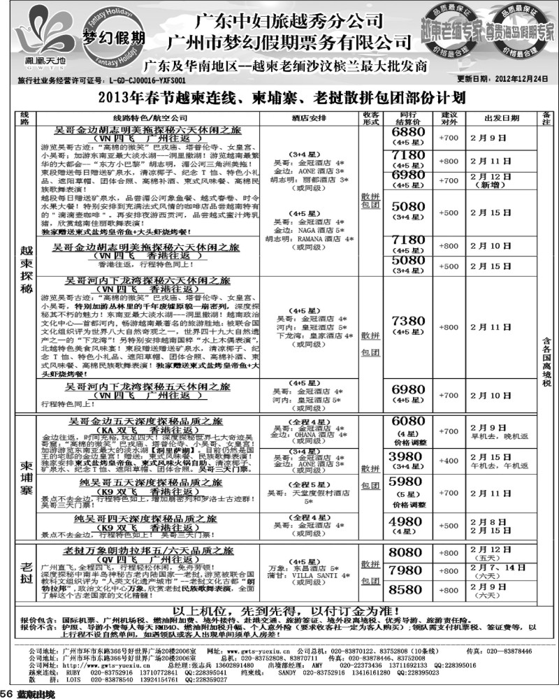L56   406期 裴小丹 梦幻假期--2013年春节老挝越柬纯柬散拼包团计划（华北国际、重庆、西南国际、福建、广西、贵州、湖北版）